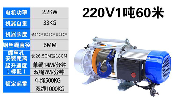 220V1T60M小型多能電動(dòng)提升機(jī)參數(shù)